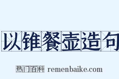 以锥餐壶造句是什么意思的图片